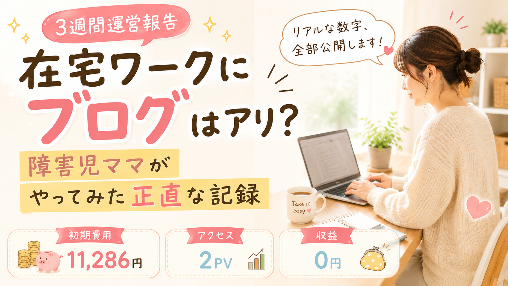 在宅ワークにブログはあり？