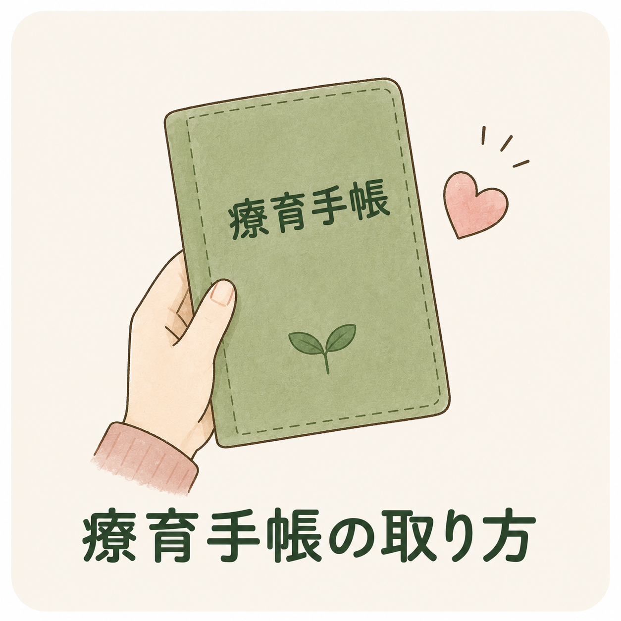 療育手帳の取り方