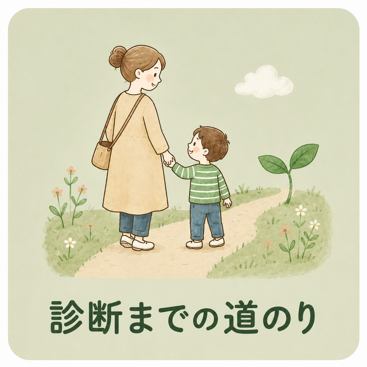 診断までの道のり